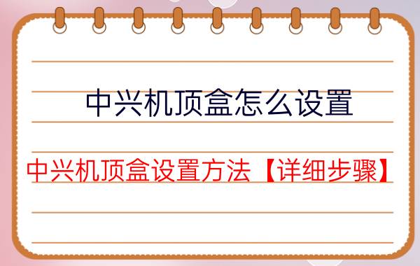 中兴机顶盒怎么设置 中兴机顶盒设置方法【详细步骤】